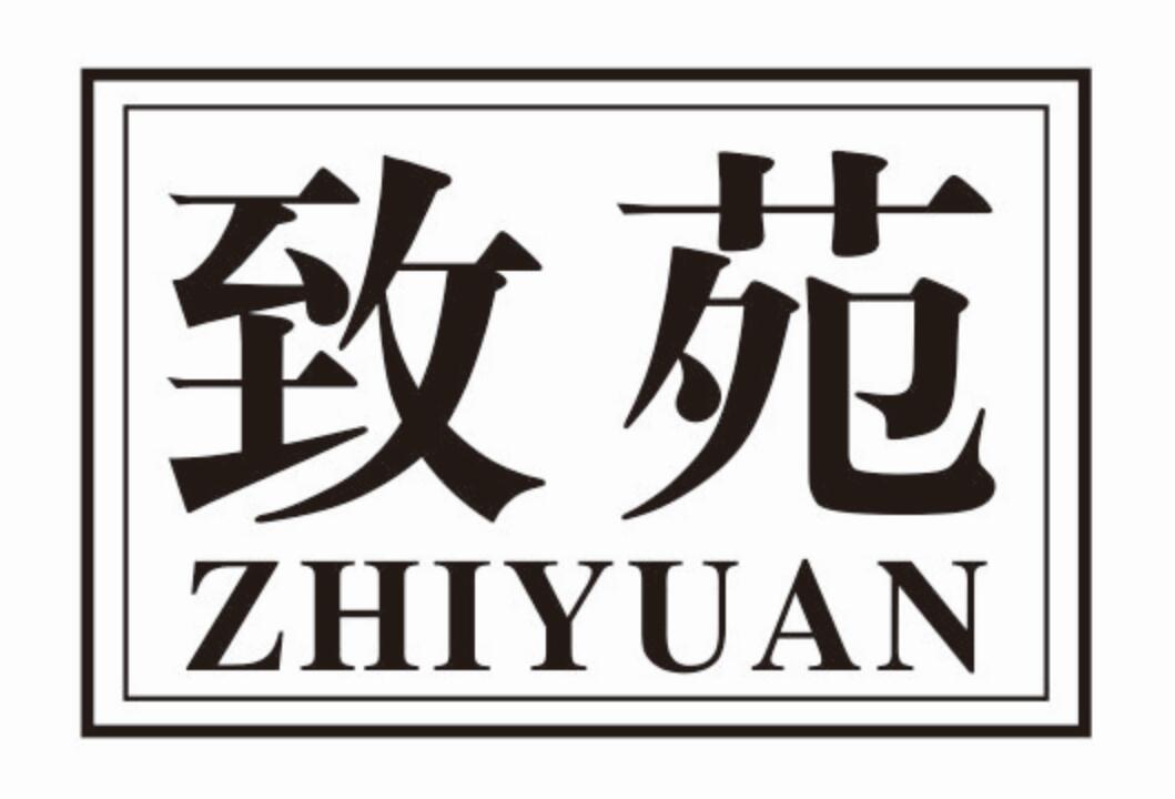 致苑zhiyuan