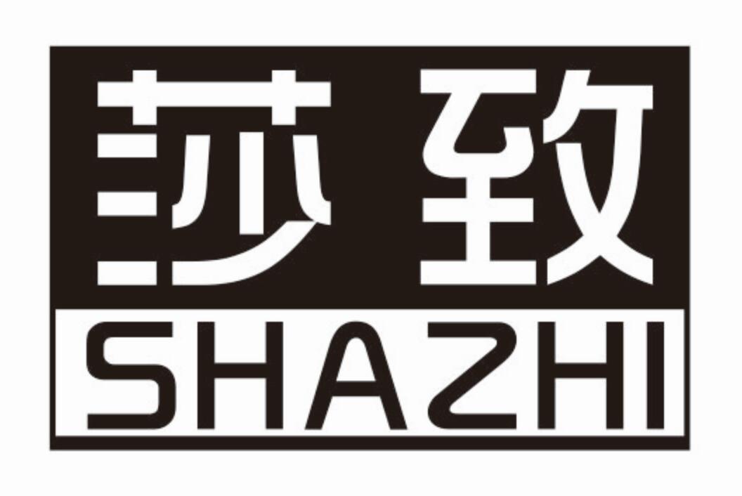 莎致shazhi