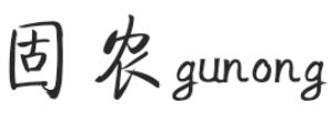 固农GUNONG