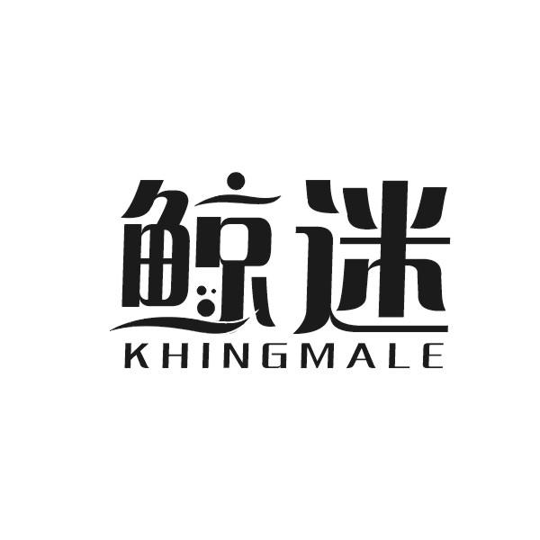 鲸迷
