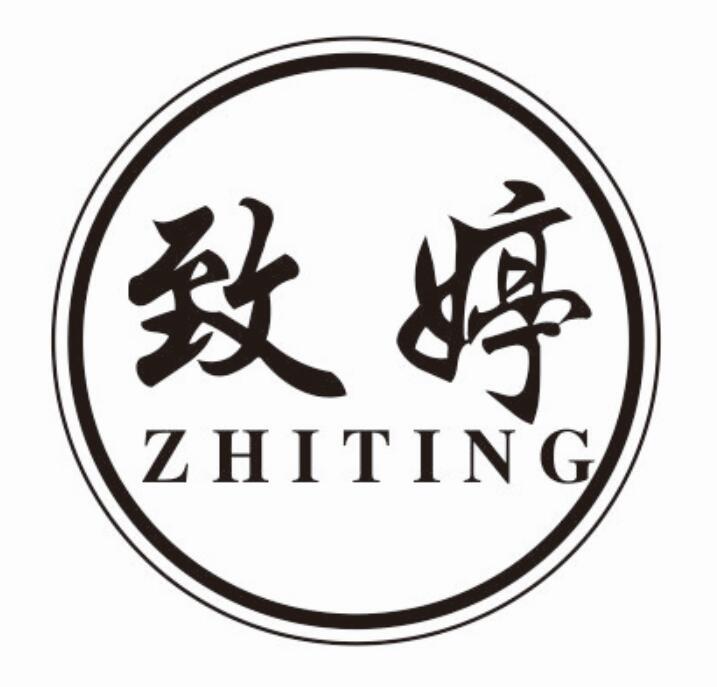 致婷zhiting