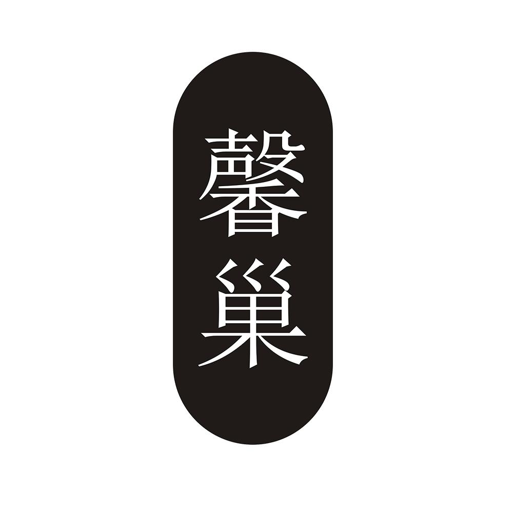 馨巢