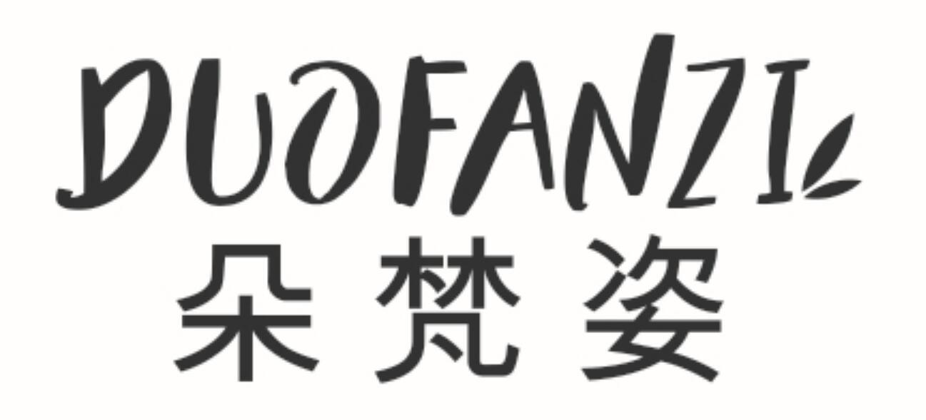 朵梵姿duofanzi