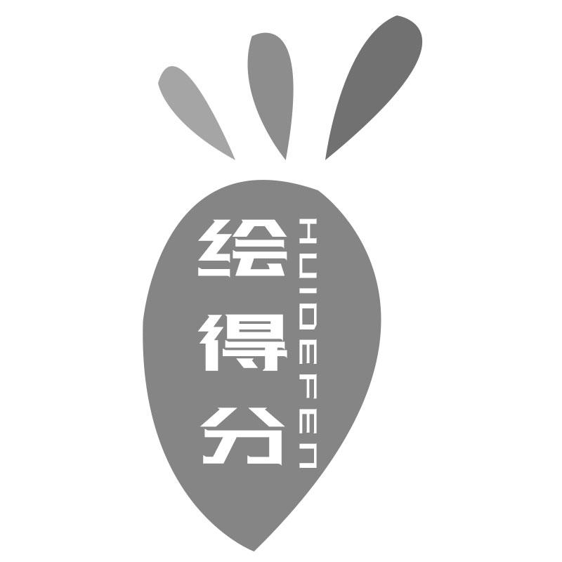 绘得分
