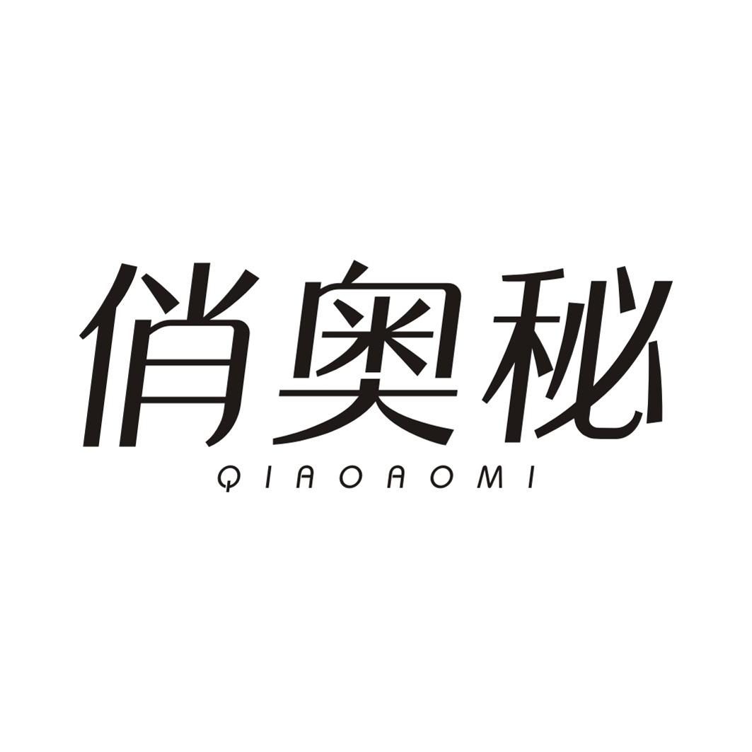 俏奥秘QIAOAOMI