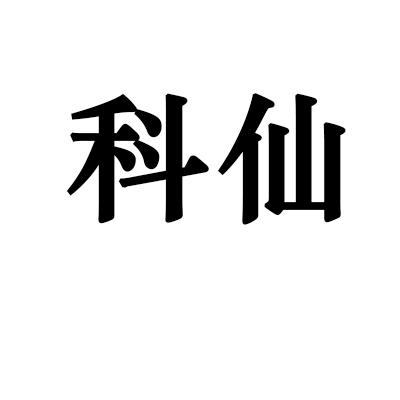 科仙
