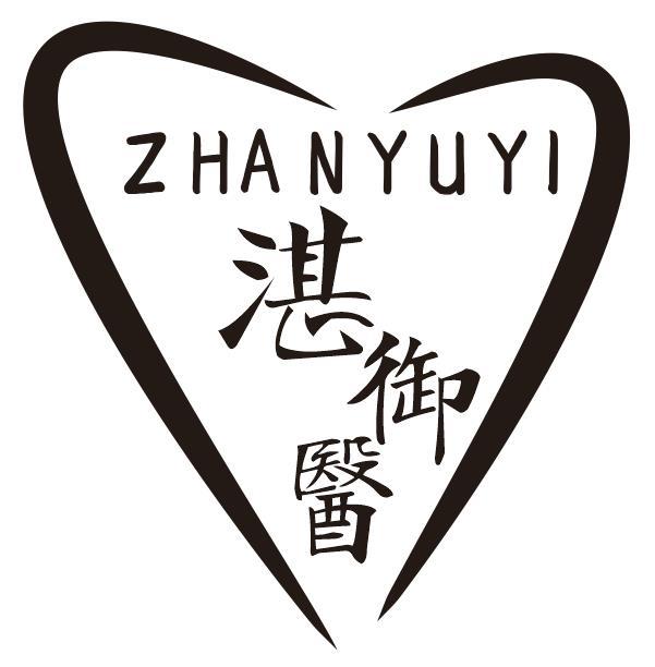湛御医