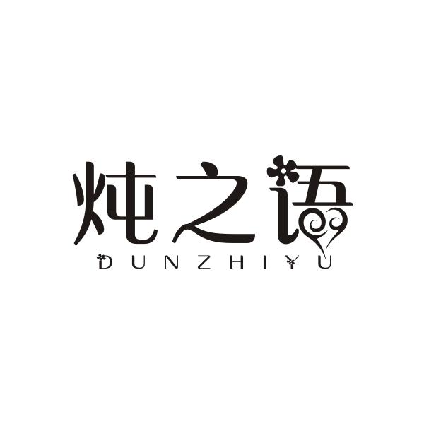 炖之语DUNZHIYU