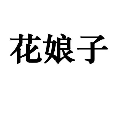 花娘子