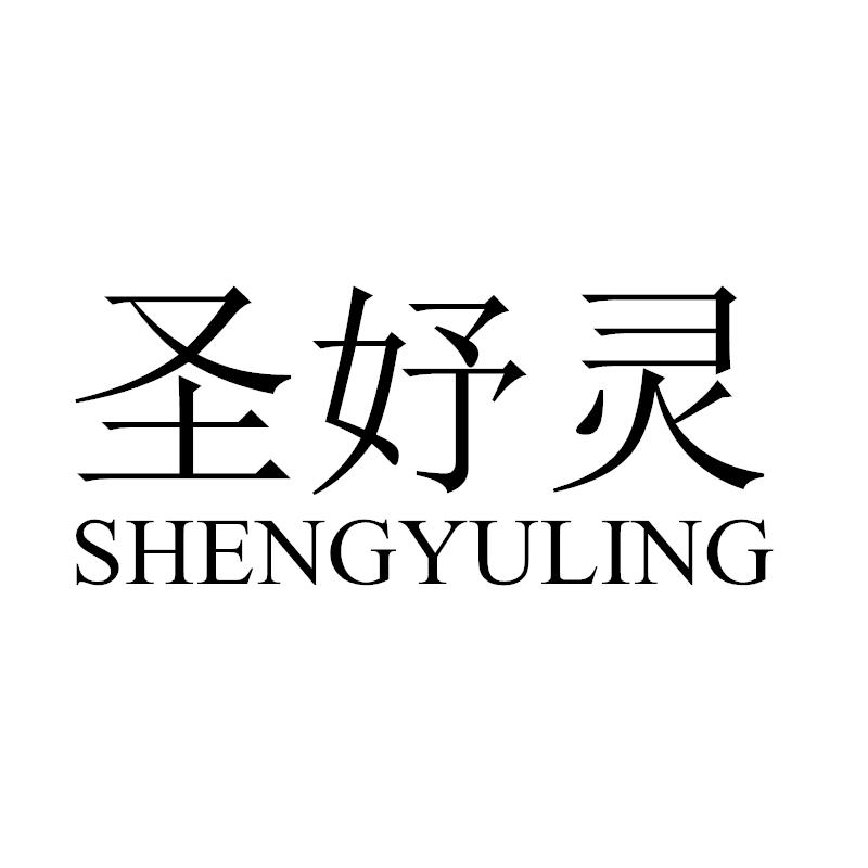 圣妤灵