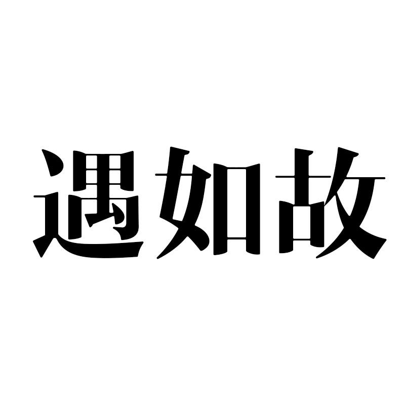 遇如故