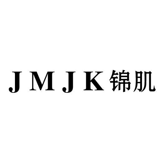 JMJK锦肌