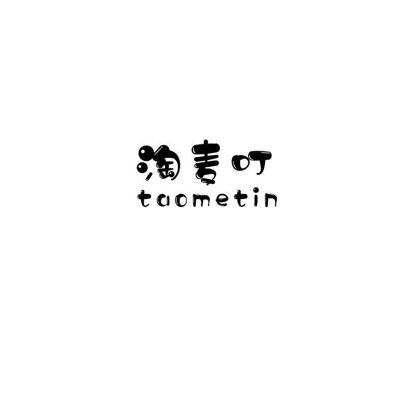 淘麦叮
taometin