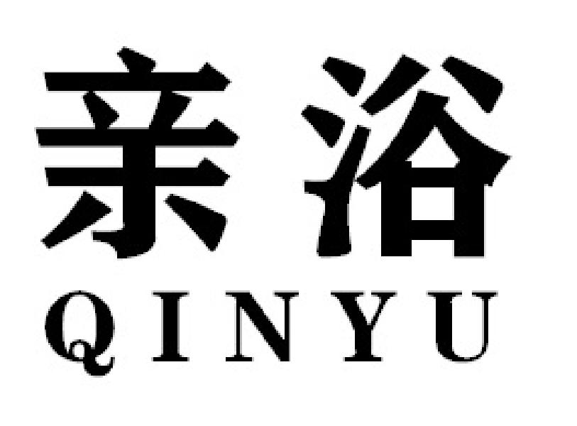 亲浴QINYU