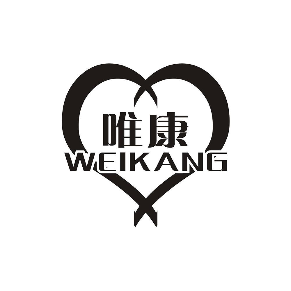 唯康