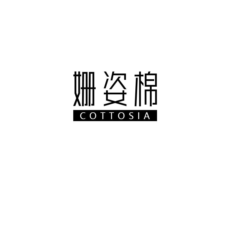 姗姿棉 COTTOSIA