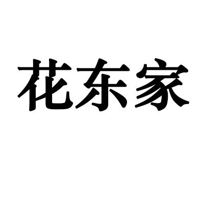 花东家