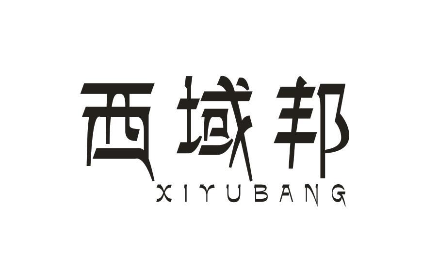 西域邦