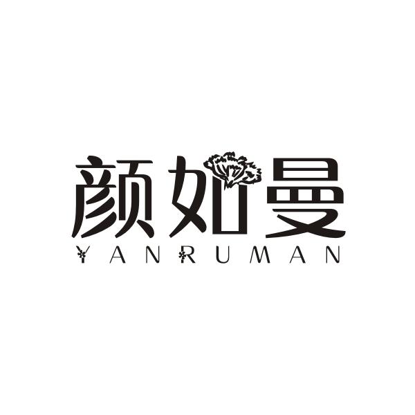颜如曼YANRUMAN