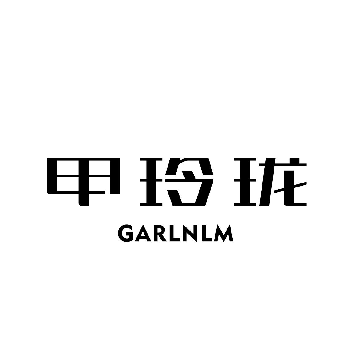 甲玲珑