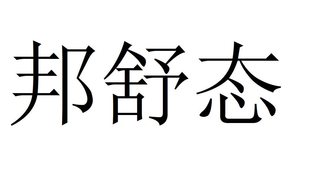 邦舒态