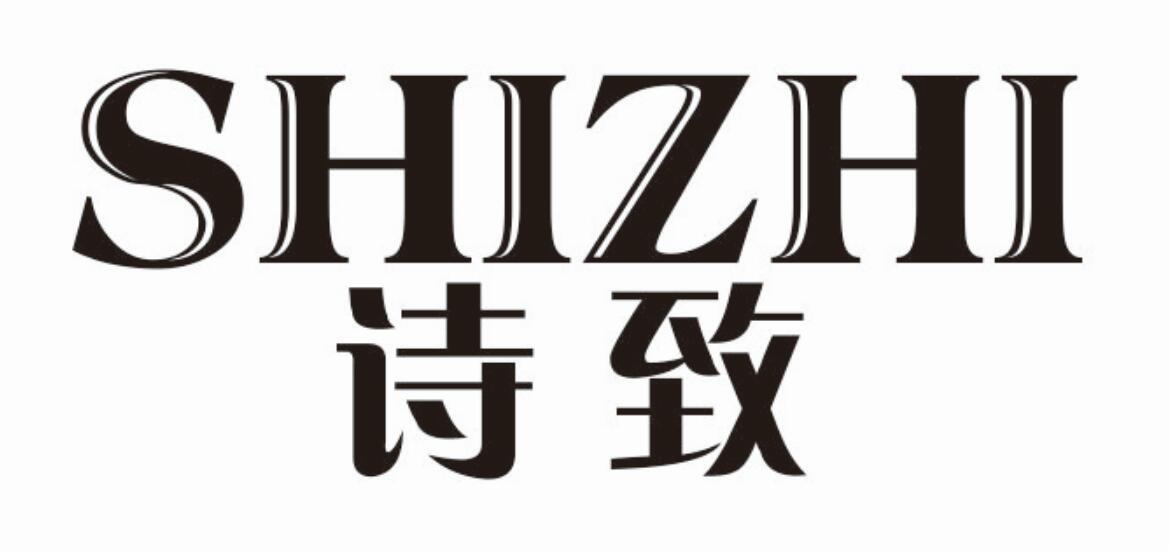 诗致shizhi