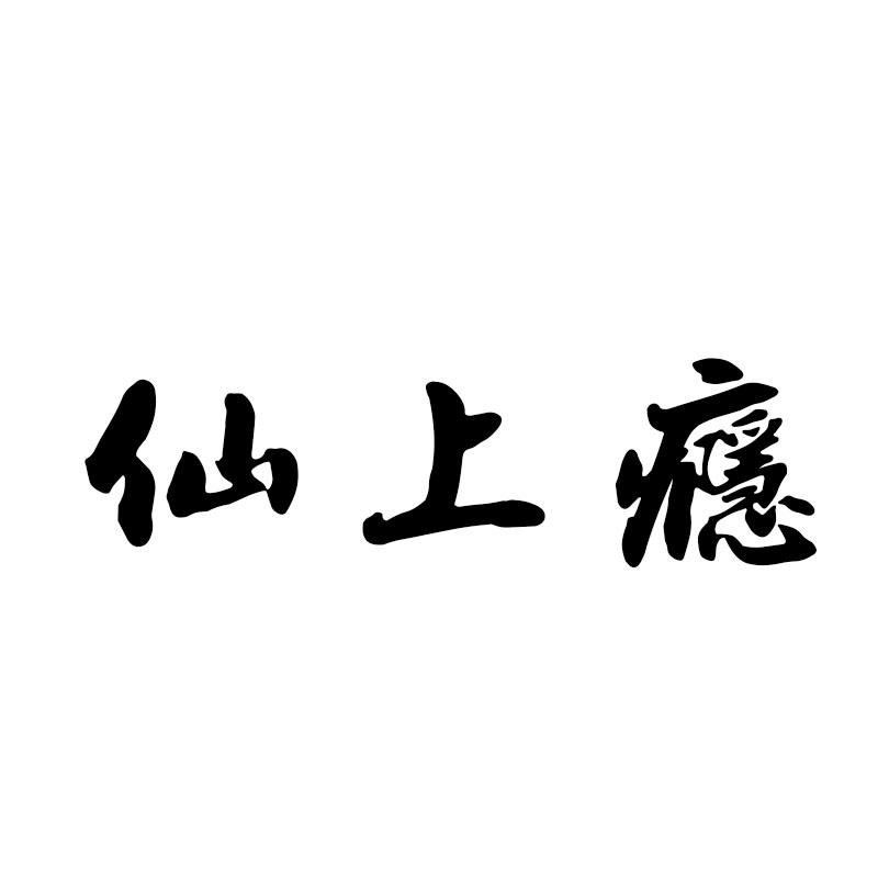 仙上瘾