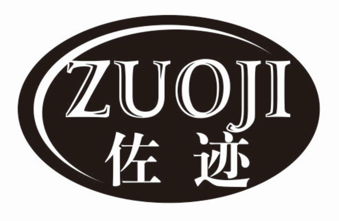 佐迹zuoji