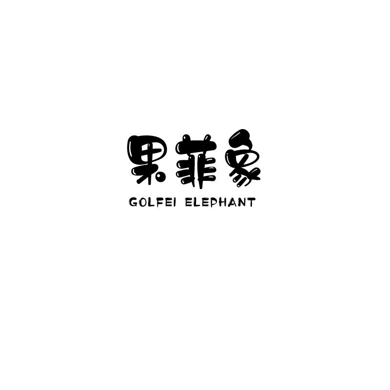 果菲象golfei elephant