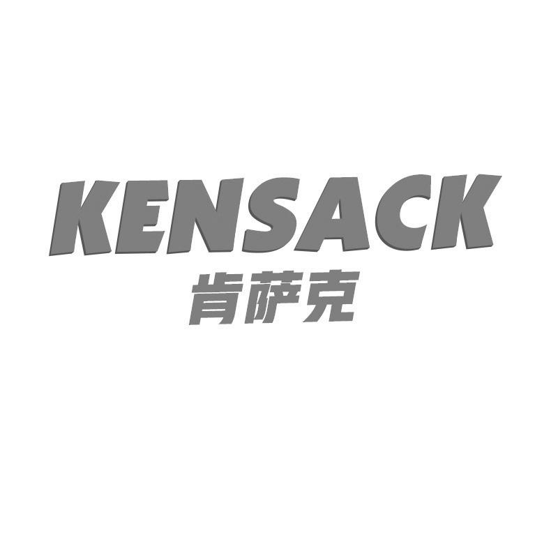 肯萨克 KENSACK
