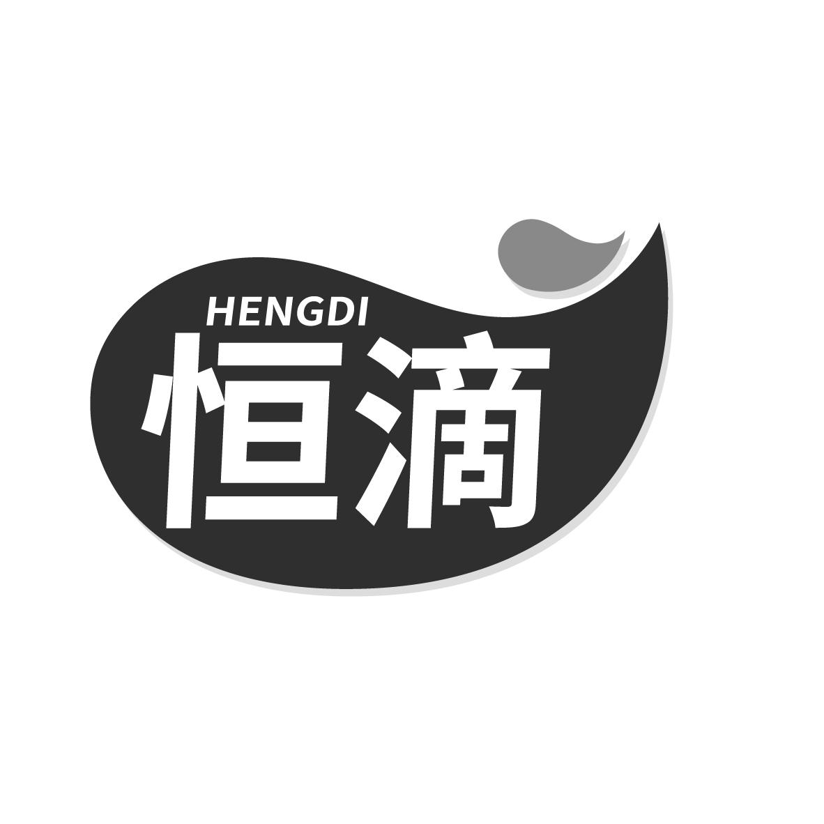 恒滴
HENGDI