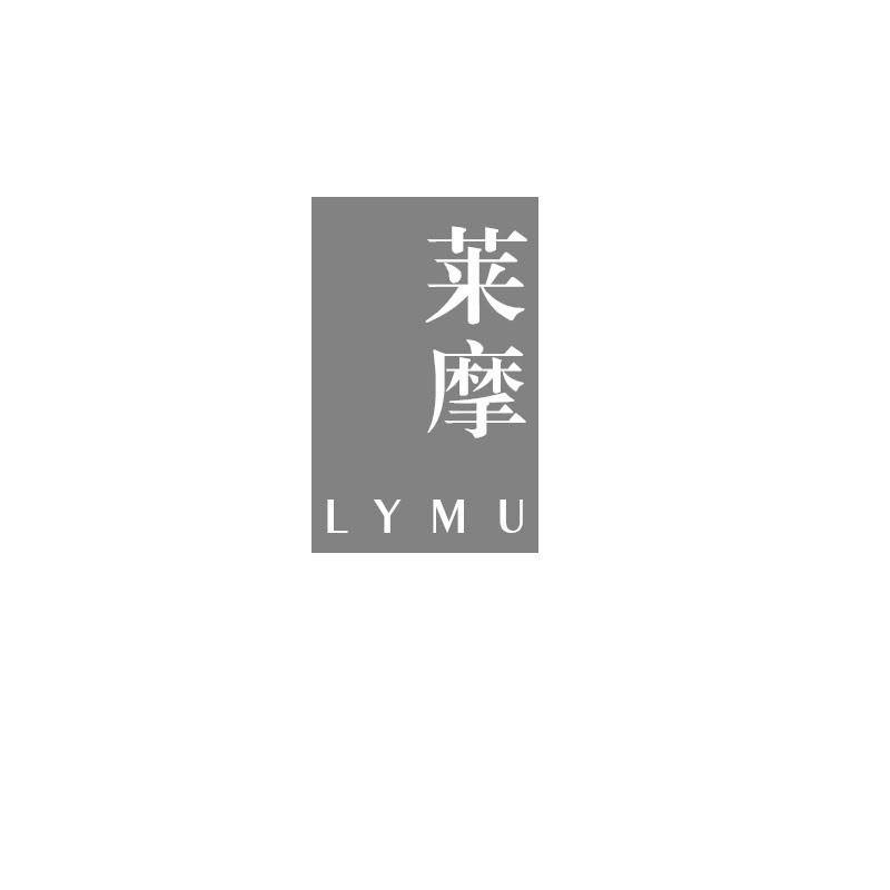 莱摩 LYMU