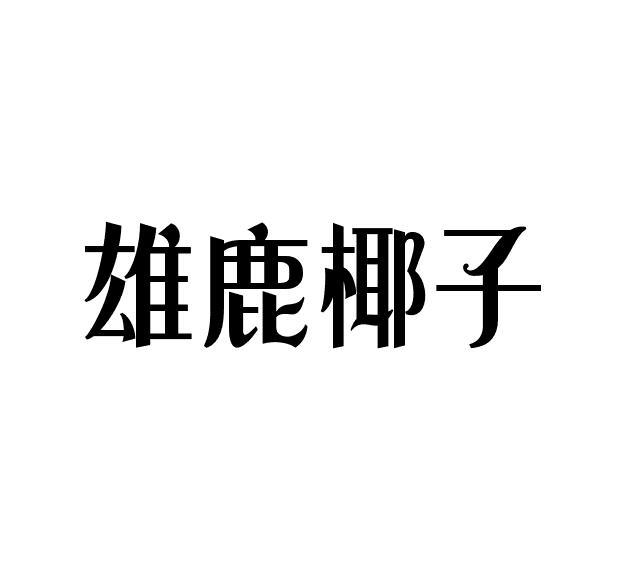 雄鹿椰子