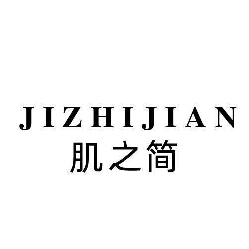肌之简