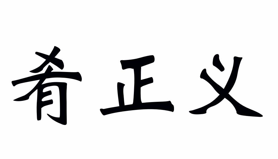 肴正义