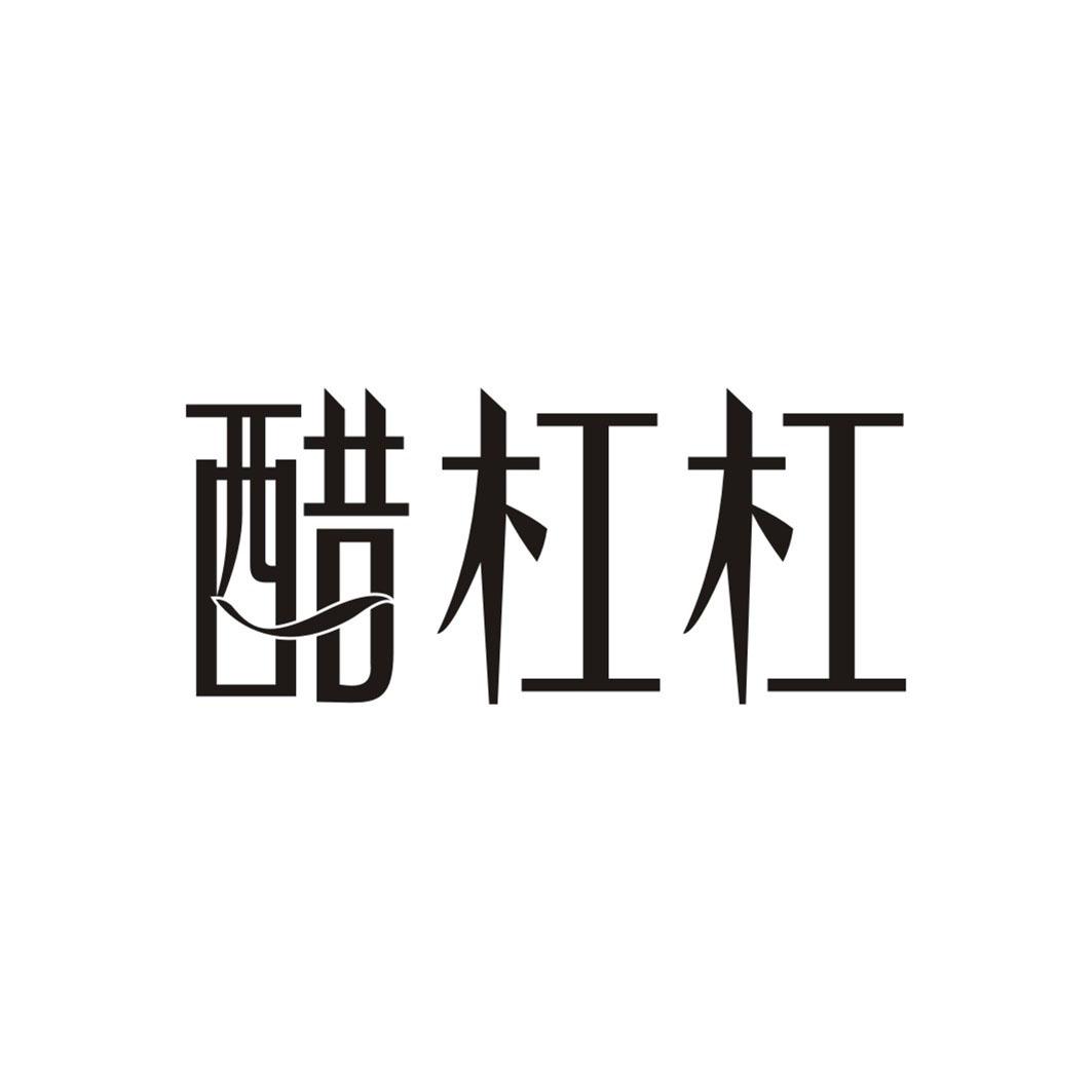 醋杠杠