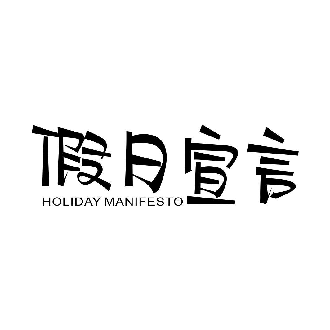 假日宣言 HOLIDAY MANIFESTO