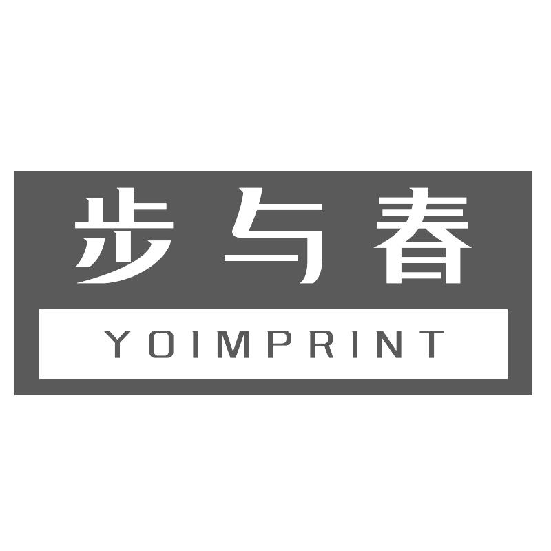 步与春YOIMPRINT