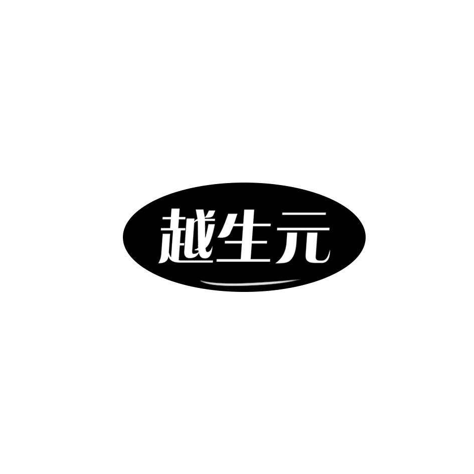 越生元