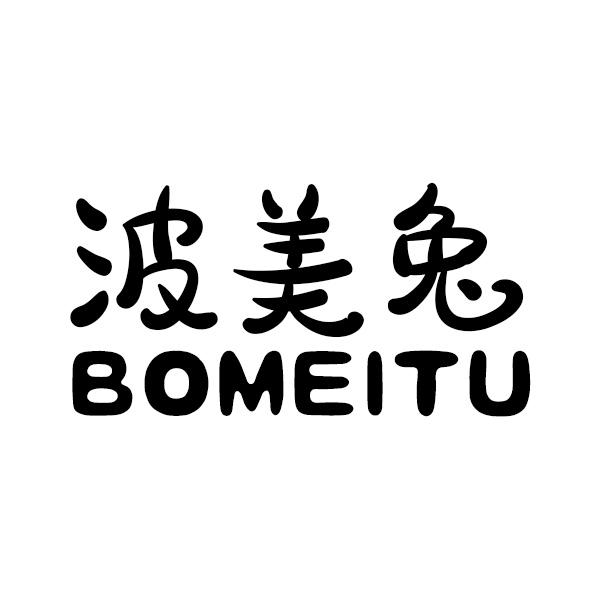 波美兔        