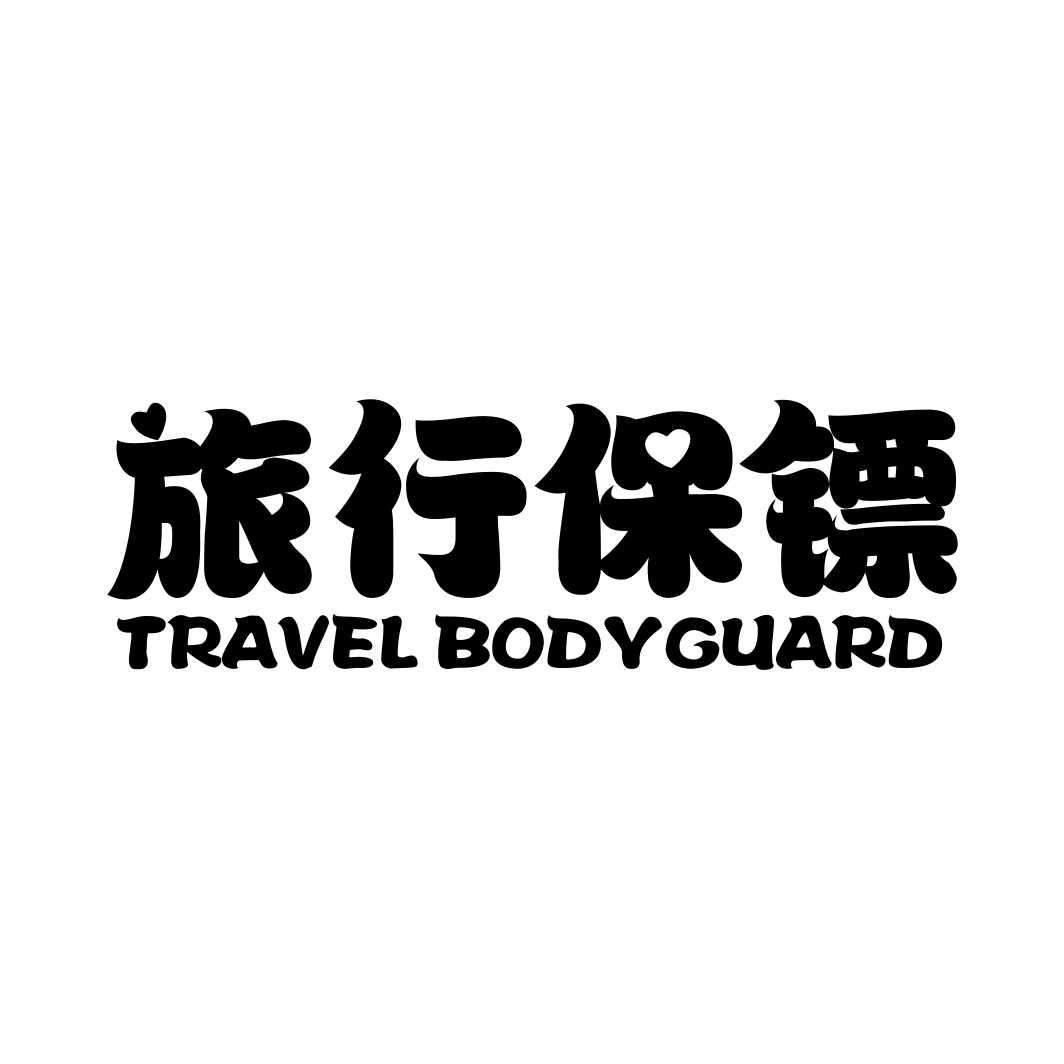 旅行保镖 TRAVEL BODYGUARD