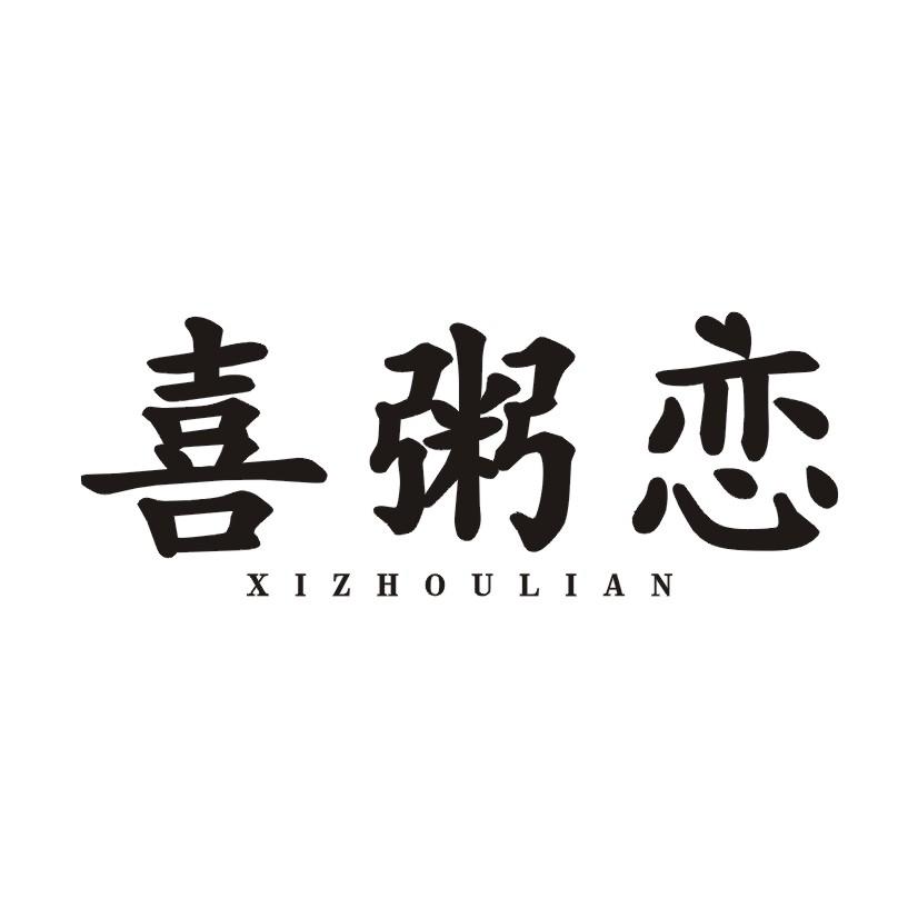 喜粥恋