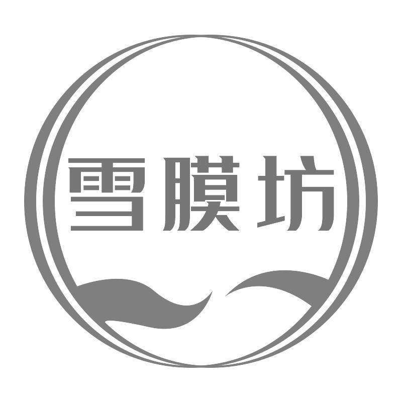 雪膜坊