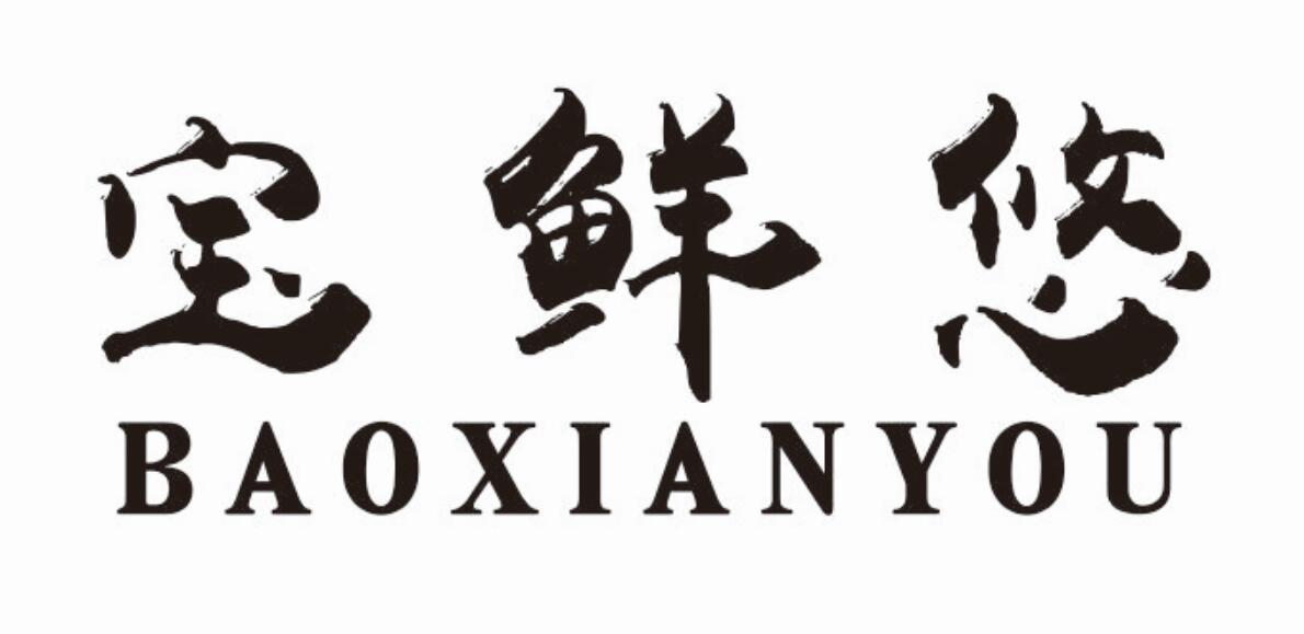 宝鲜悠