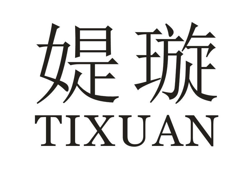 媞璇