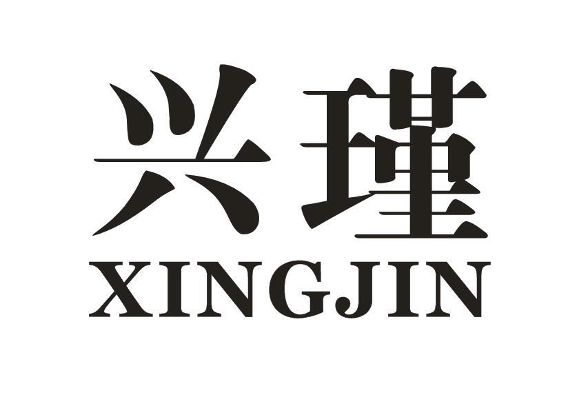 兴瑾