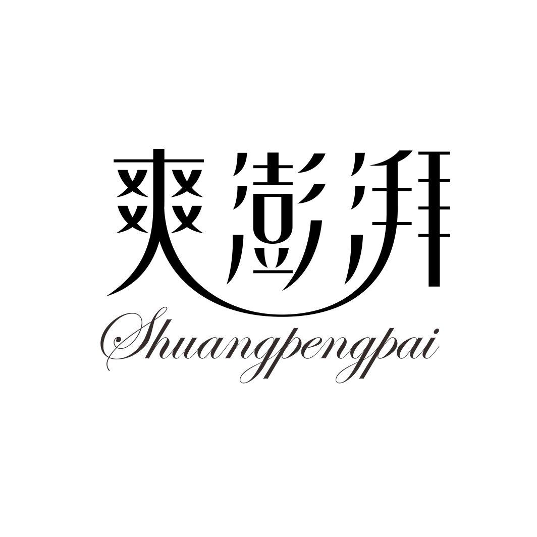 爽澎湃SHUANGPENGPAI