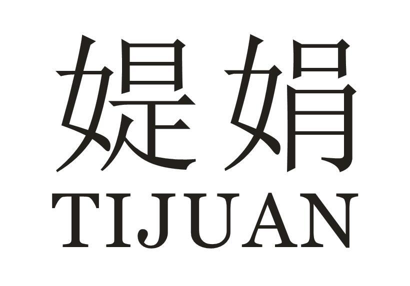 媞娟