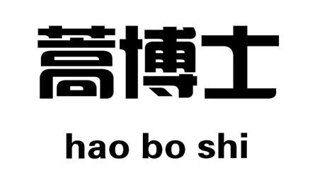 蒿博士