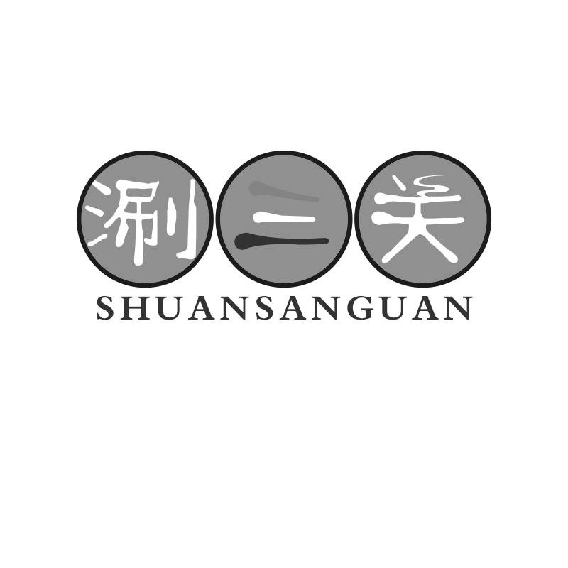 涮三关
